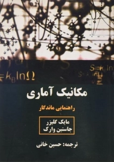 کتاب مکانیک آماری | گلیزر