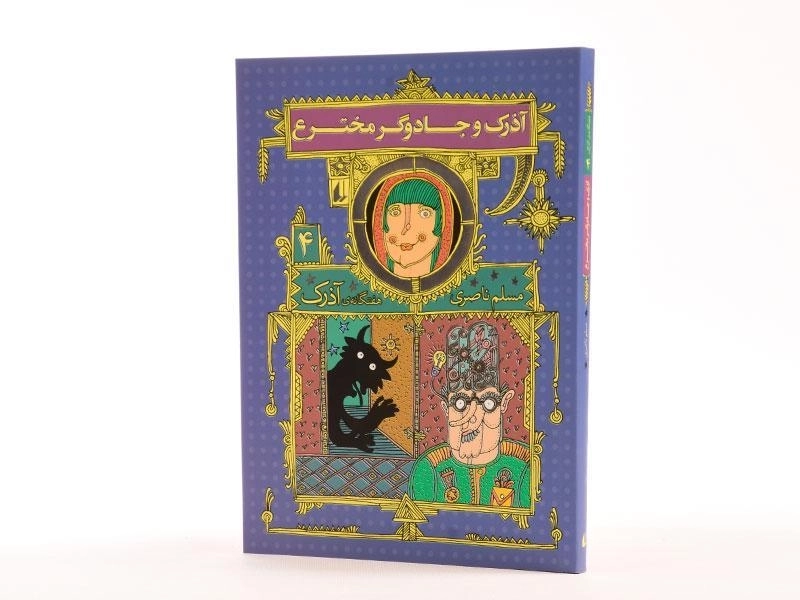 کتاب آذرک و جادوگر مخترع (هفتگانه ی آذرک 4) - 2