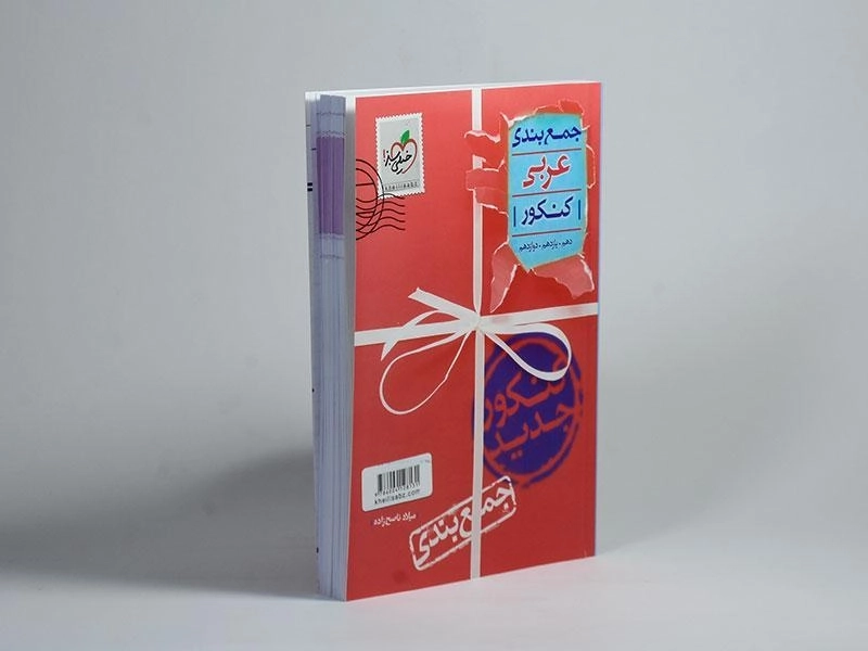 کتاب جمع بندی عربی کنکور خیلی سبز - 1