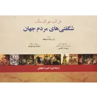 کتاب شگفتی های مردم جهان | دپینگ