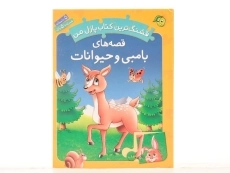 کتاب قصه های بامبی و حیوانات (قشنگ ترین کتاب پازل من) - 4