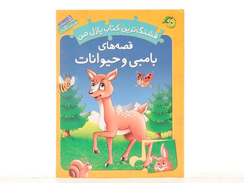 کتاب قصه های بامبی و حیوانات (قشنگ ترین کتاب پازل من) - 4