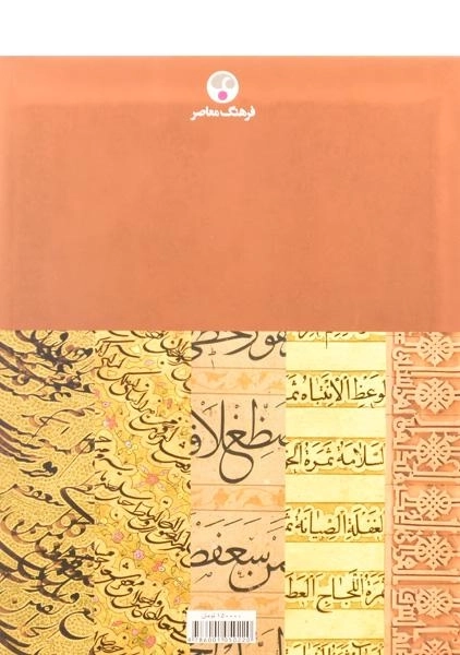 کتاب درآمدی بر خوشنویسی ایرانی - قلیچ خانی - 1