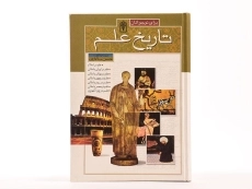 کتاب تاریخ علم برای نوجوانان - 3