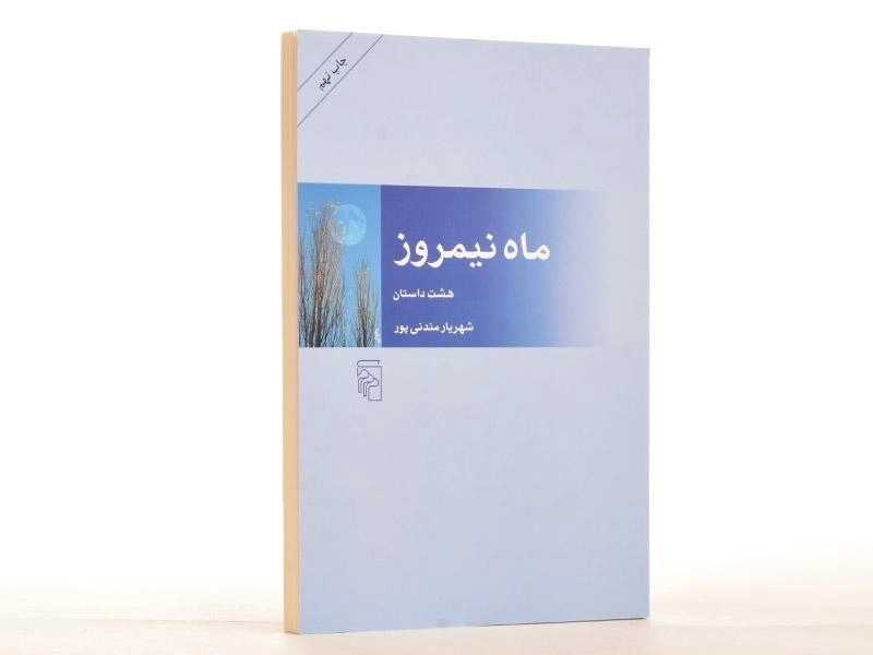 کتاب ماه نیمروز - شهریار مندنی پور - 2