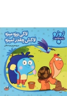 کتاب لاکی ریزه میزه، لاکش چقدر تمیزه