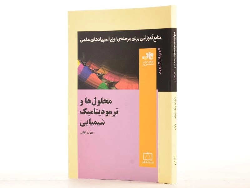 کتاب محلول ها و ترمودینامیک شیمیایی - مهران آقایی - 2