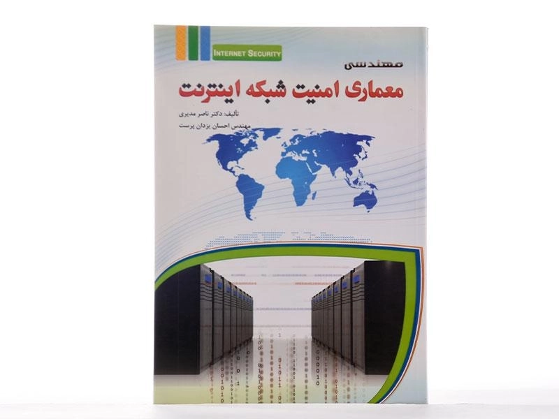 کتاب مهندسی معماری امنیت شبکه اینترنت - مدیری - 2