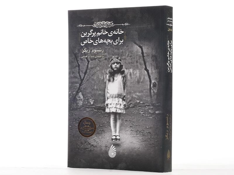 کتاب خانه ی خانم پرگرین برای بچه های خاص - چکه - 3