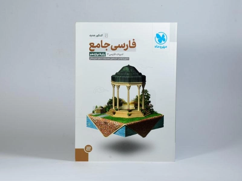 کتاب فارسی جامع دوازدهم [12] مهروماه - 2