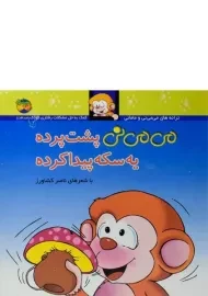 کتاب می می نی پشت پرده یه سکه پیدا کرده