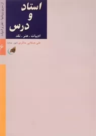 کتاب استاد و درس (ادبیات، هنر، نقد)