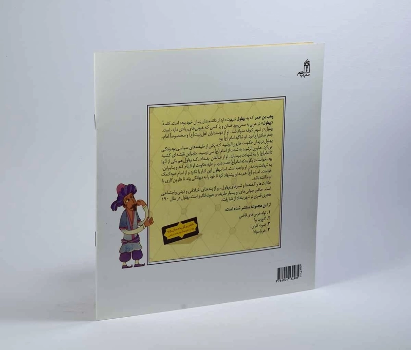 کتاب مردی که یک گله مرغ و خروس نداشت! (قصه های بهلول 4) - 2