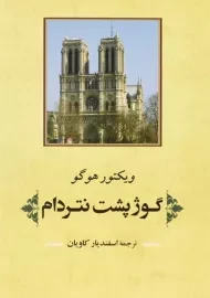 کتاب گوژپشت نتردام