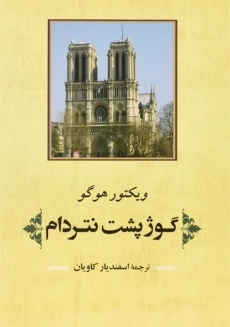 کتاب گوژپشت نتردام