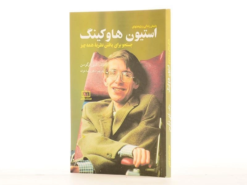 کتاب داستان زندگی و پژوهشهای استیون هاوکینگ - 2