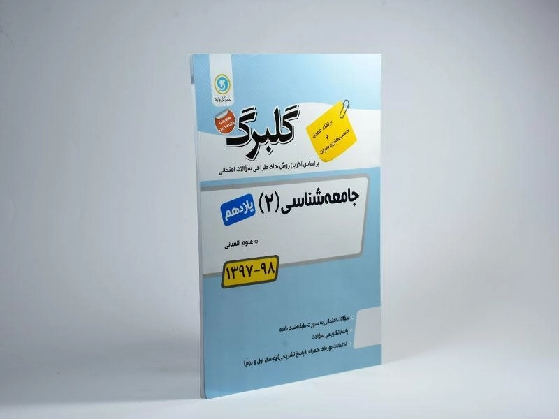 کتاب گلبرگ جامعه شناسی 2 یازدهم [11] گل واژه - 1