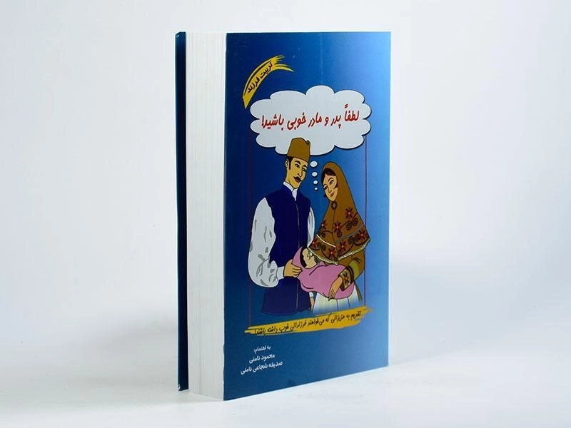 کتاب لطفا پدر و مادر خوبی باشید! - محمود نامنی - 4