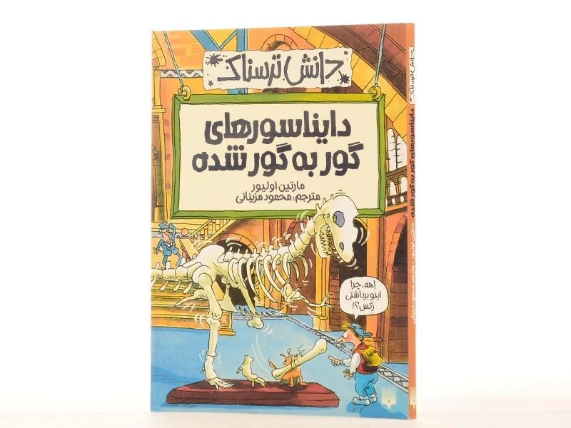 کتاب دایناسورهای گور به گور شده (دانش ترسناک) - 3