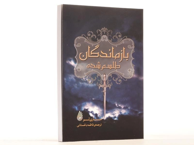 کتاب بازماندگان طلسم شده - چکه - 2