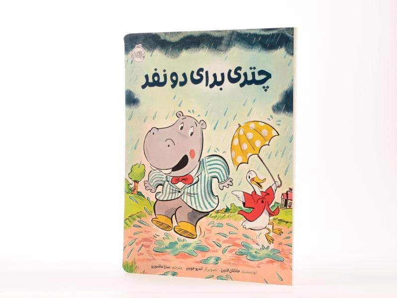 کتاب چتری برای دو نفر - 2