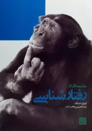 کتاب مقدمه ای بر رفتارشناسی