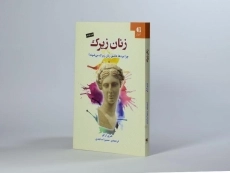 کتاب زنان زیرک