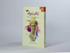 کتاب زنان زیرک - شری آرگو - 2