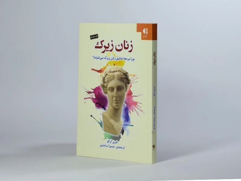 کتاب زنان زیرک - شری آرگو - 2