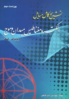 کتاب تشریح الکترومغناطیس میدان و موج (جلد اول)