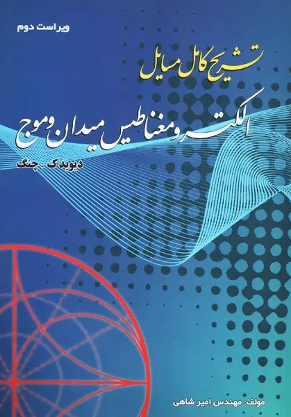 کتاب تشریح کامل مسایل الکترومغناطیس میدان و موج چنگ | شاهی - 0