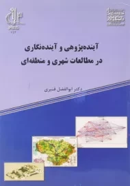 کتاب آینده ‌پژوهی و آینده ‌نگاری در مطالعات شهری و منطقه ‌ای
