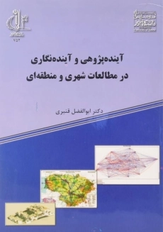 کتاب آینده ‌پژوهی و آینده ‌نگاری در مطالعات شهری و منطقه ‌ای