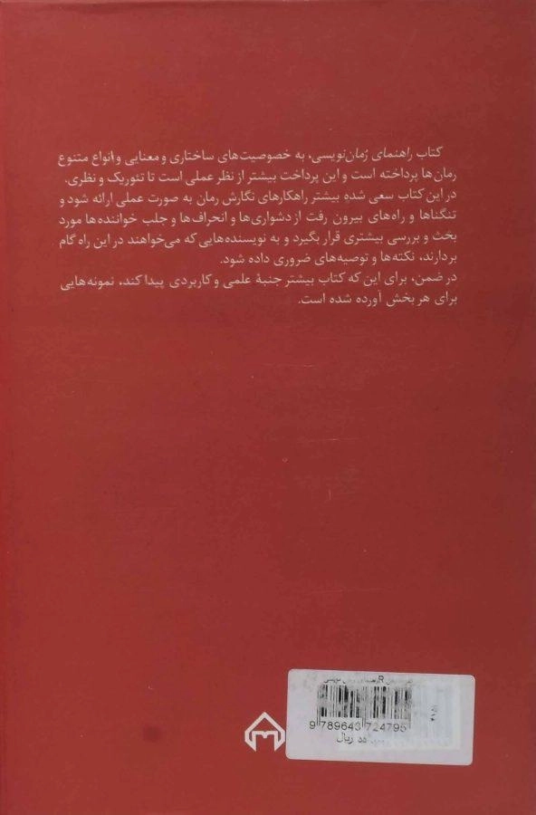 کتاب راهنمای رمان نویسی - جمال میرصادقی - 1