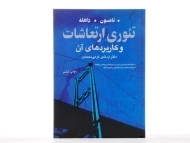 کتاب تئوری ارتعاشات و کاربردهای آن تامسون