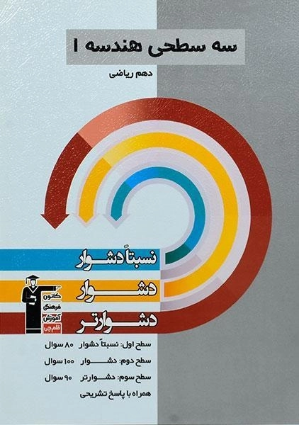 کتاب سه سطحی هندسه 1 دهم [10] قلم چی - 0