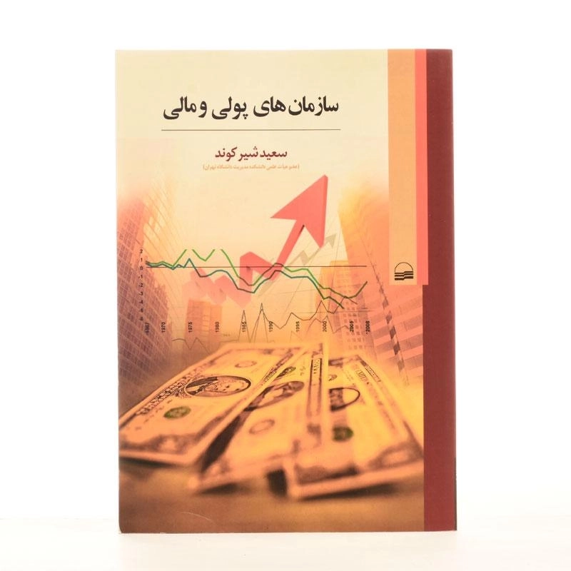 کتاب سازمان های پولی و مالی | شیر کوند - 2