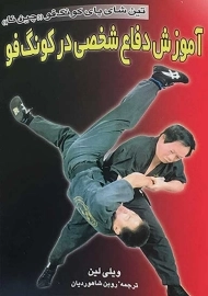 کتاب آموزش دفاع شخصی در کونگ&zwnj; فو | ویلی لین