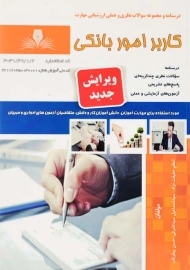 کتاب مجموعه سوالات کاربر امور بانکی | اعظم حقیقت نژاد