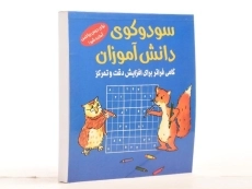کتاب سودوکوی دانش آموزان - 2