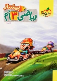 کتاب پیشتاز ریاضی سوم خیلی سبز