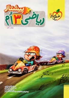 کتاب پیشتاز ریاضی سوم خیلی سبز