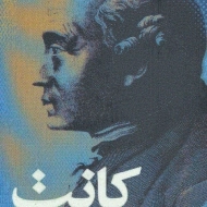 کتاب درس های فلسفه اخلاق - ایمانوئل کانت