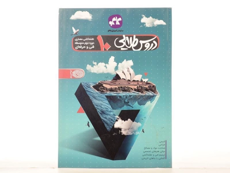 کتاب دروس طلایی نقشه کشی معماری دهم [10] فنی و حرفه ای کاگو - 2