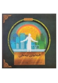 کتاب فرمانروای بندگی (داستان زندگی حضرت سلیمان)