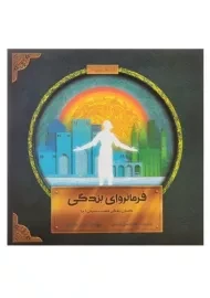 کتاب فرمانروای بندگی (داستان زندگی حضرت سلیمان)