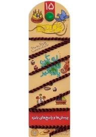 کتاب نخ جادویی 15 (پرسش‌ها و پاسخ‌های بامزه)