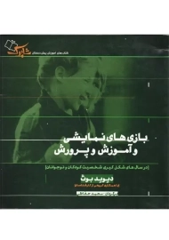 کتاب بازی های نمایشی و آموزش و پرورش دیوید بوث