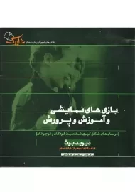 کتاب بازی های نمایشی و آموزش و پرورش دیوید بوث