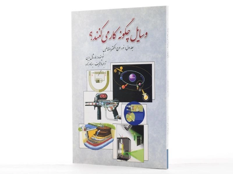 کتاب وسایل چگونه کار می کنند؟ - مارشال برین (جلد اول) - 2